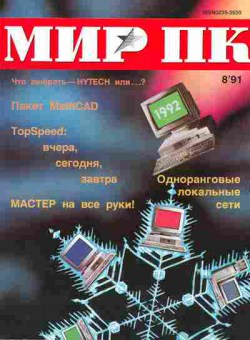 Журнал Мир Пк 8 1991, 51-436, Баград.рф